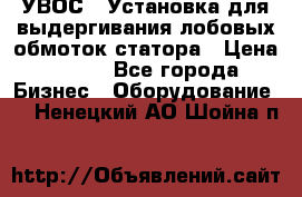 УВОС-1 Установка для выдергивания лобовых обмоток статора › Цена ­ 111 - Все города Бизнес » Оборудование   . Ненецкий АО,Шойна п.